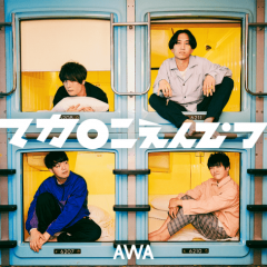 『AWA（アワ）』で「マカロニえんぴつ」のはっとりさんがセレクトしたプレイリストが公開！のサムネイル