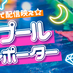 『Pococha』とCanCam ナイトプールのコラボイベント開催！特設スペースのライブ配信権をかけたコンテストが実施中！のサムネイル