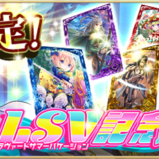 最高レアリティが確実に当たる！『アルテイルNEO』で「LSV記念パック」の販売がスタート！のサムネイル