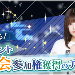 『欅のキセキ』にて、メンバーと一緒に遊べるリアルイベントに参加できる特典がある新イベントが開催中！のサムネイル