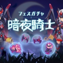 『ラグナロク マスターズ』で8月のフェスガチャ「暗夜騎士」が発売中！のサムネイル