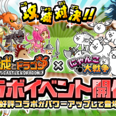 『にゃんこ大戦争』が『城とドラゴン』と期間限定コラボイベントを実施！コラボ限定ステージが復刻登場！のサムネイル