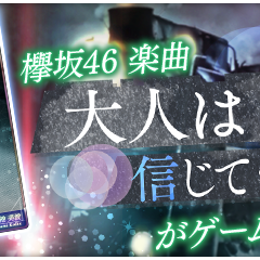 『欅のキセキ』楽曲付き星6カードが登場！新ガチャ「★6大人は信じてくれない」を実施中！のサムネイル