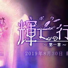 『ごまおつ』にて新章「輝亡の行く先　～第一章～」が8/30よりイベント形式で期間限定公開！のサムネイル