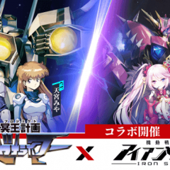 『機動戦隊アイアンサーガ』にて『冥王計画ゼオライマー』とのコラボイベントが8/31からスタート！のサムネイル