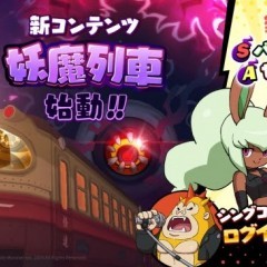 『妖怪ウォッチ メダルウォーズ』に新コンテンツ「妖魔列車」が実装！新妖怪のピックアップガシャも開催！のサムネイル