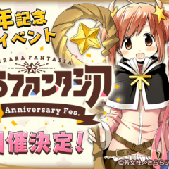 『きららファンタジア』の2周年記念リアルイベント「きららファンタジア 2nd Anniversary Fes.」が11月に開催決定！のサムネイル